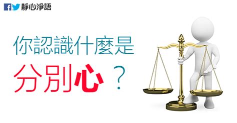 分別心意思|你還在誤解「不要有分別心」嗎？